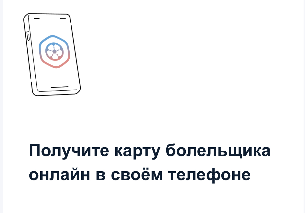 Получите карту болельщика онлайн в своём телефоне - Мой-Новороссийск.рф